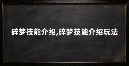 碎梦技能介绍,碎梦技能介绍玩法