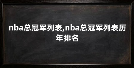 nba总冠军列表,nba总冠军列表历年排名