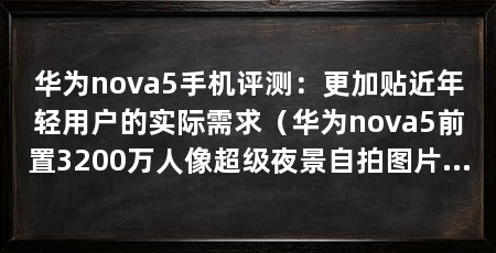 华为nova5手机评测:更加贴近年轻用户的实际需求(华为nova5前置3200万人像超级夜景自拍图片评测