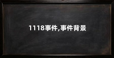 1118事件,事件背景