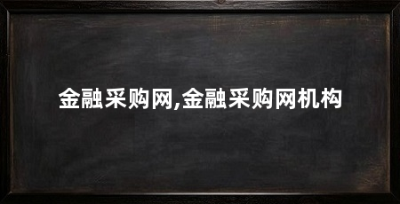 金融采购网,金融采购网机构