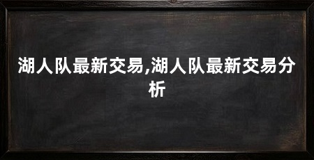 湖人队最新交易,湖人队最新交易分析