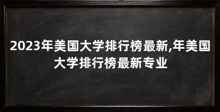 2023年美国大学排行榜最新,年美国大学排行榜最新专业