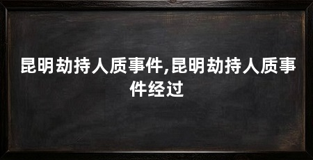 昆明劫持人质事件,昆明劫持人质事件经过