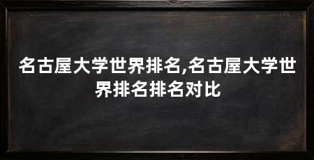 名古屋大学世界排名,名古屋大学世界排名排名对比