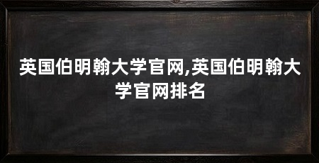 英国伯明翰大学官网,英国伯明翰大学官网排名