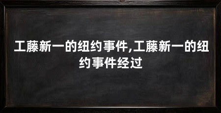 工藤新一的纽约事件,工藤新一的纽约事件经过