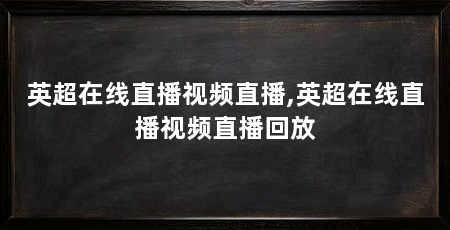 英超在线直播视频直播,英超在线直播视频直播回放