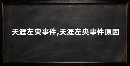 天涯左央事件,天涯左央事件原因