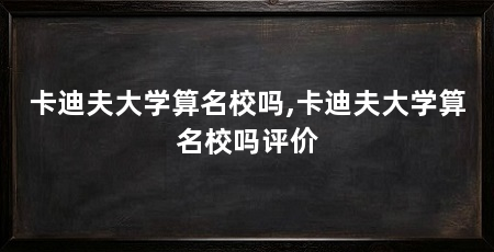 卡迪夫大学算名校吗,卡迪夫大学算名校吗评价