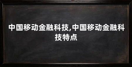 中国移动金融科技,中国移动金融科技特点