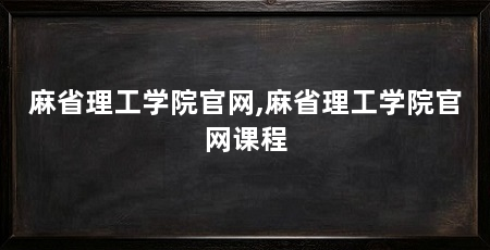 麻省理工学院官网,麻省理工学院官网课程