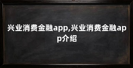 兴业消费金融app,兴业消费金融app介绍