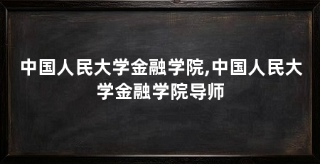 中国人民大学金融学院,中国人民大学金融学院导师
