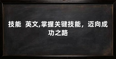 技能 英文,掌握关键技能,迈向成功之路