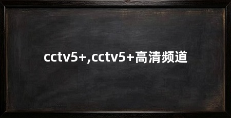 cctv5+,cctv5+高清频道
