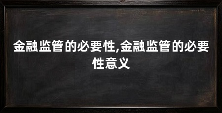 金融监管的必要性,金融监管的必要性意义