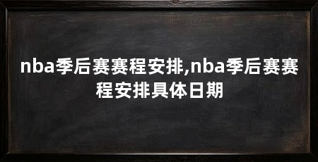 nba季后赛赛程安排,nba季后赛赛程安排具体日期