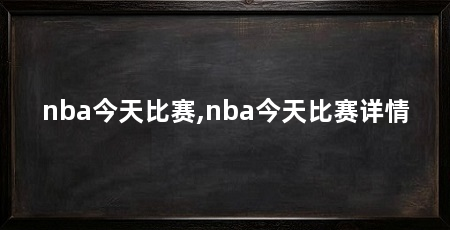 nba今天比赛,nba今天比赛详情