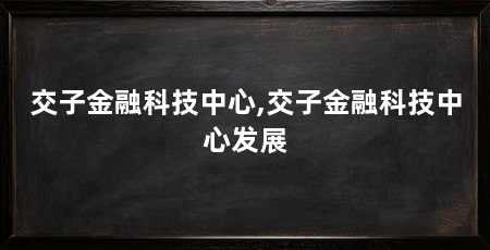交子金融科技中心,交子金融科技中心发展