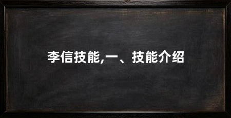 李信技能,一、技能介绍