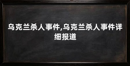 乌克兰杀人事件,乌克兰杀人事件详细报道