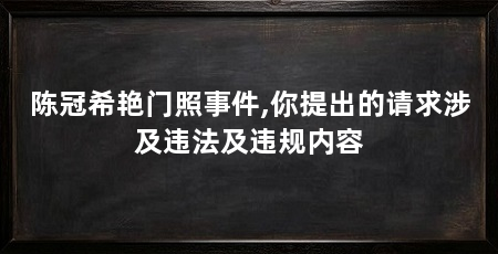 陈冠希艳门照事件,你提出的请求涉及违法及违规内容