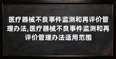 医疗器械不良事件监测和再评价管理办法,医疗器械不良事件监测和再评价管理办法适用范围