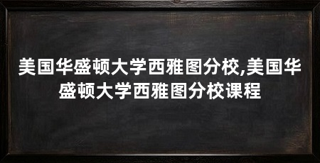 美国华盛顿大学西雅图分校,美国华盛顿大学西雅图分校课程