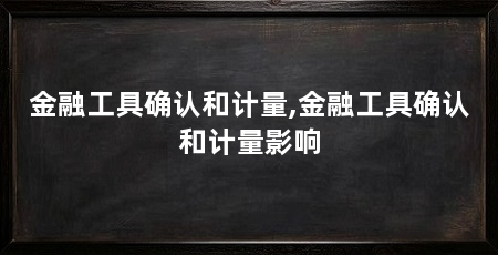 金融工具确认和计量,金融工具确认和计量影响
