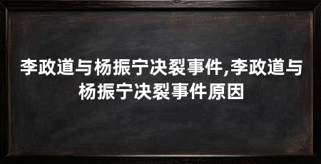 李政道与杨振宁决裂事件,李政道与杨振宁决裂事件原因