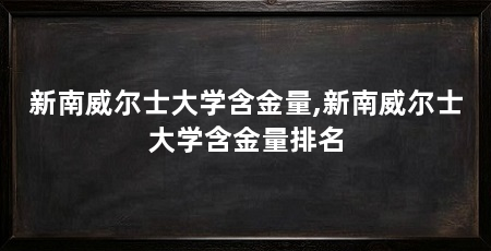 新南威尔士大学含金量,新南威尔士大学含金量排名