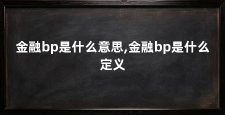 金融bp是什么意思,金融bp是什么定义