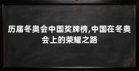 历届冬奥会中国奖牌榜,中国在冬奥会上的荣耀之路