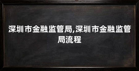 深圳市金融监管局,深圳市金融监管局流程