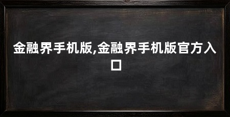 金融界手机版,金融界手机版官方入口