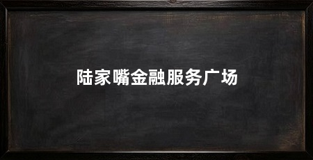陆家嘴金融服务广场