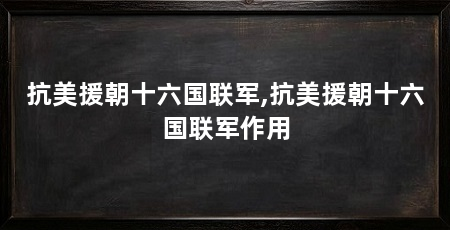抗美援朝十六国联军,抗美援朝十六国联军作用