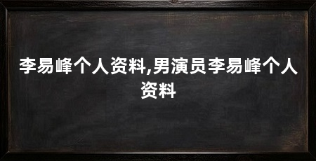 李易峰个人资料,男演员李易峰个人资料