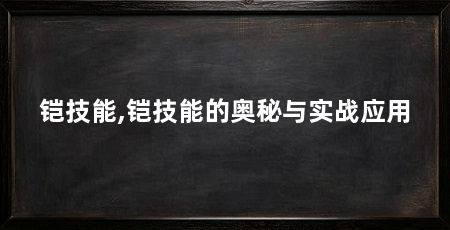 铠技能,铠技能的奥秘与实战应用