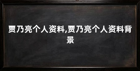 贾乃亮个人资料,贾乃亮个人资料背景