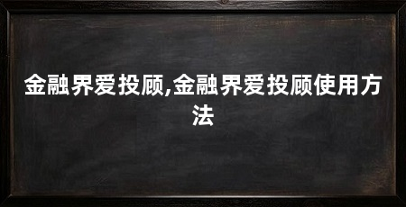 金融界爱投顾,金融界爱投顾使用方法