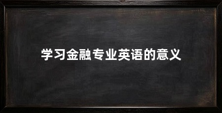 学习金融专业英语的意义