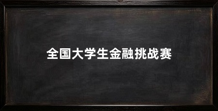 全国大学生金融挑战赛
