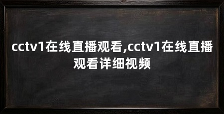 cctv1在线直播观看,cctv1在线直播观看详细视频
