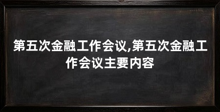 第五次金融工作会议,第五次金融工作会议主要内容