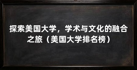 探索美国大学,学术与文化的融合之旅(美国大学排名榜)