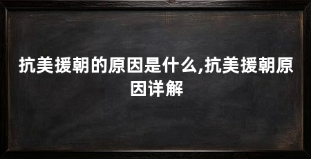 抗美援朝的原因是什么,抗美援朝原因详解