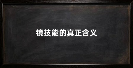镜技能的真正含义