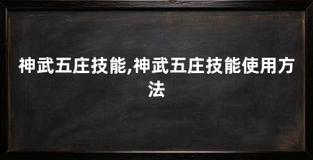 神武五庄技能,神武五庄技能使用方法